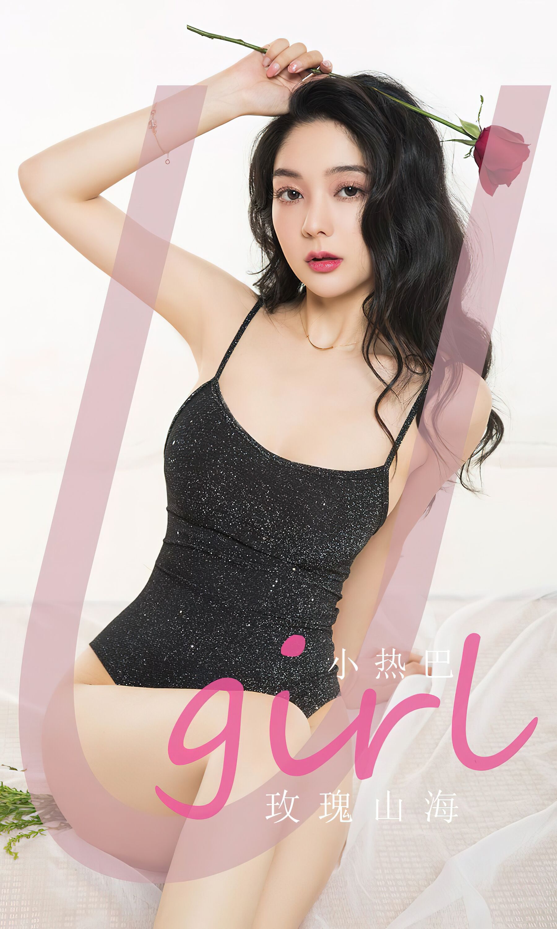 小热巴《玫瑰山海》Vol. 2785