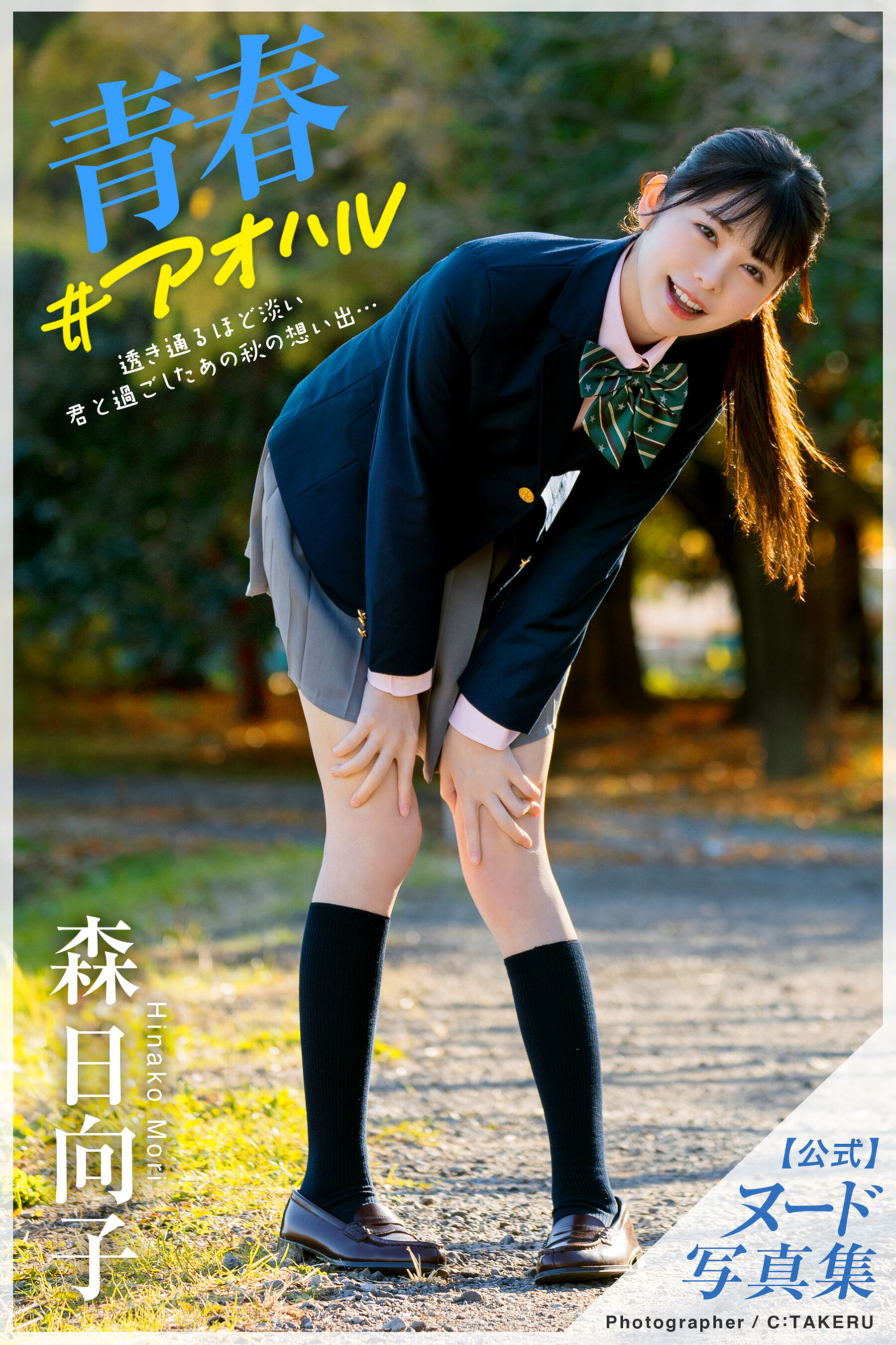 森日向子《青春#アオハル》DENP-291