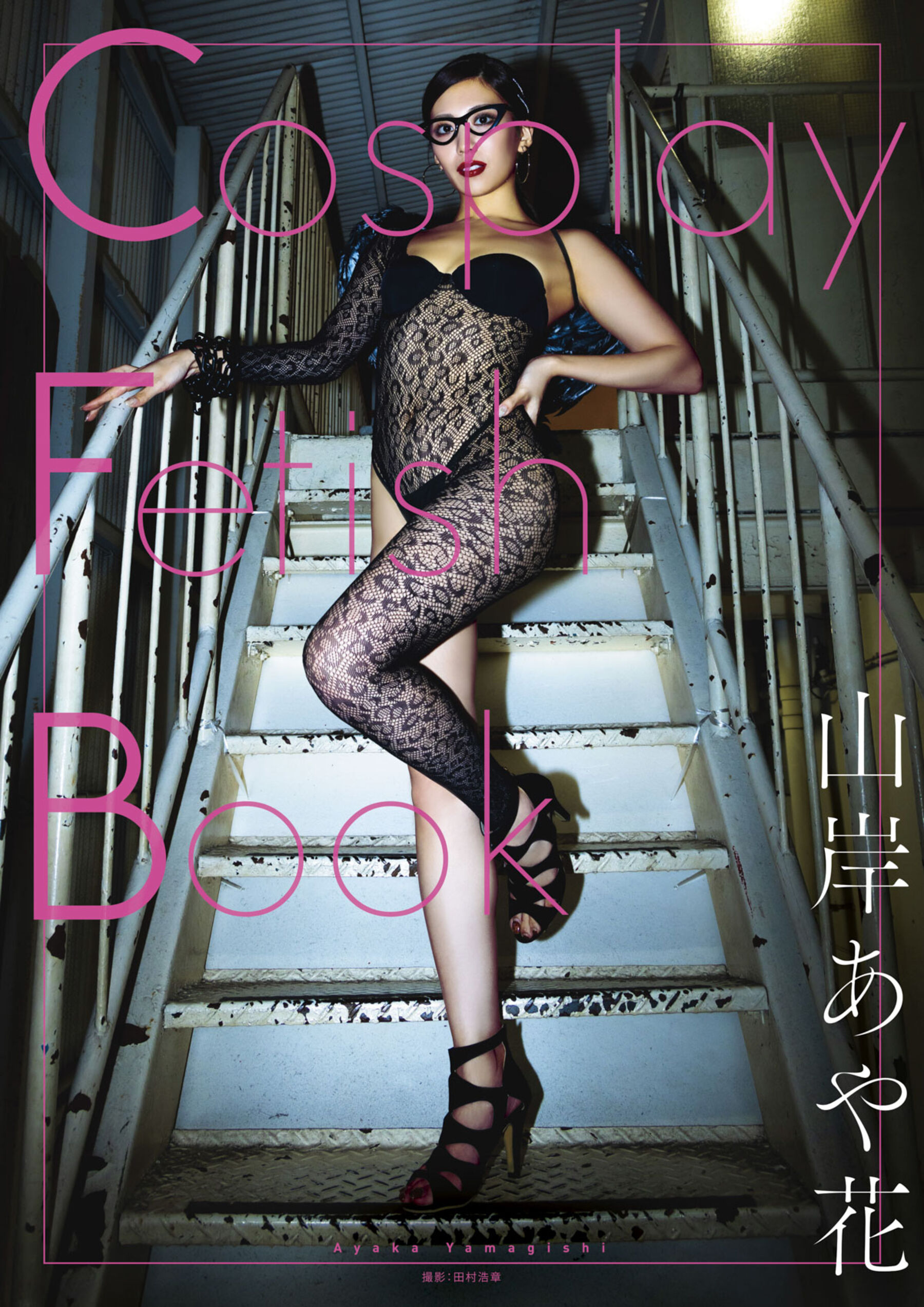 山岸逢花Cosplay Fetish Book