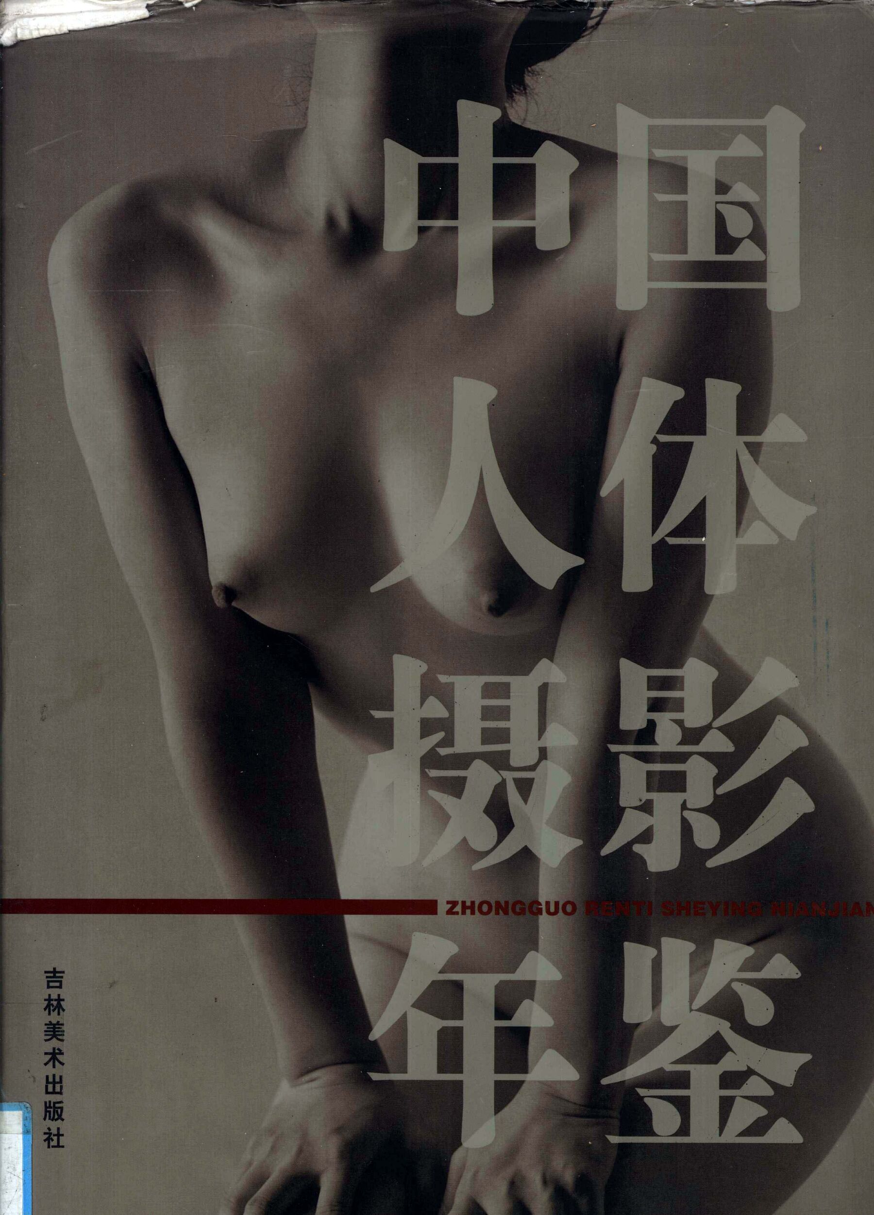 中国人体摄影年鉴
