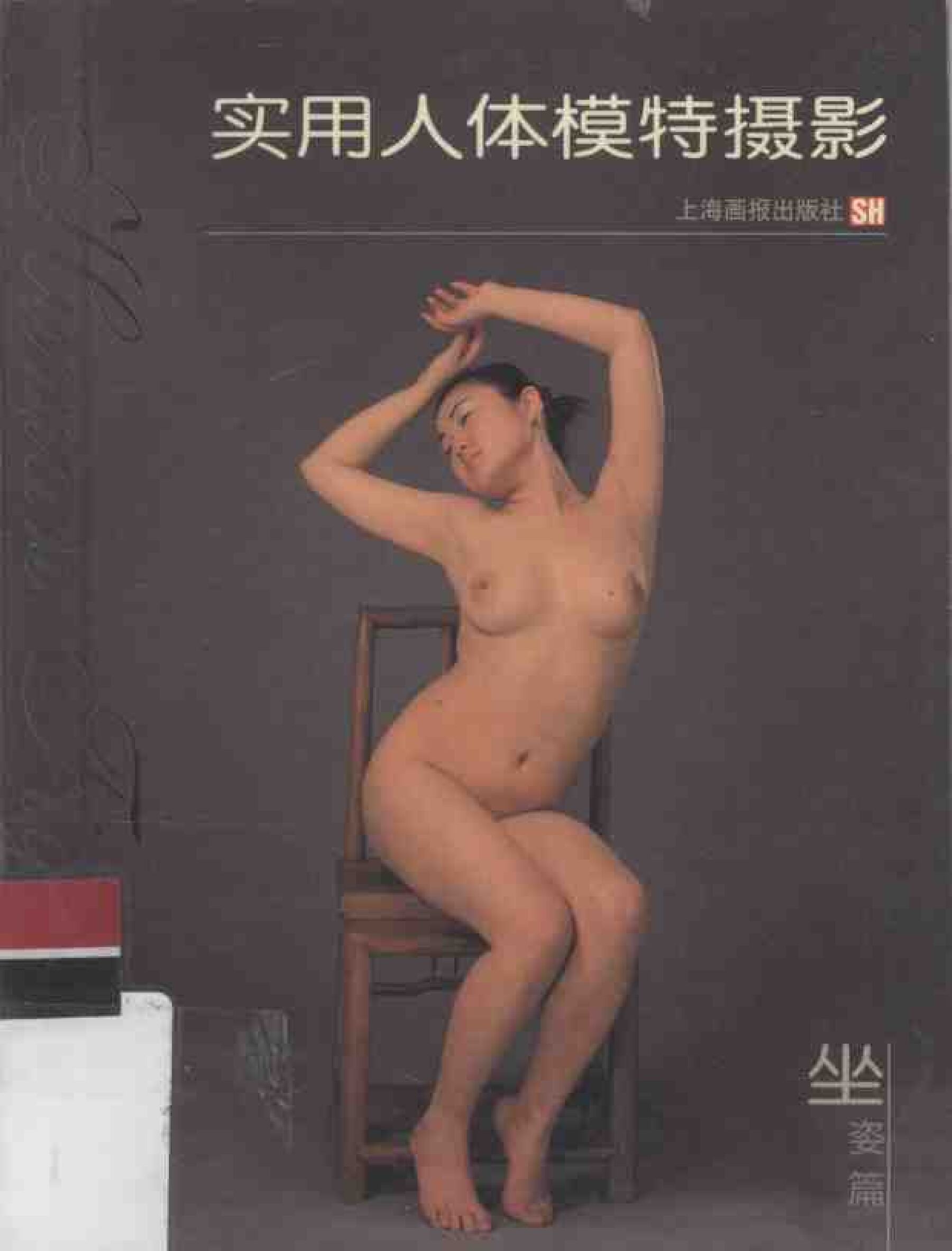 实用人体模特摄影·坐姿篇上海画报出版社