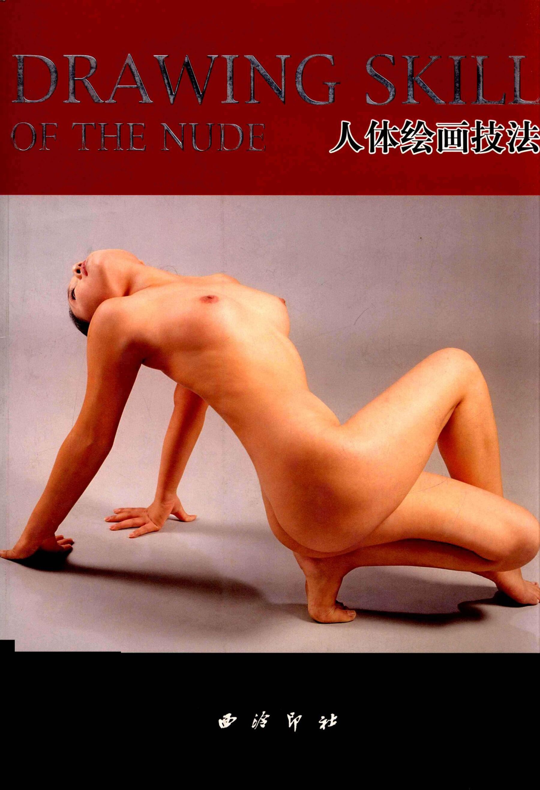 人体绘画技法西泠印社