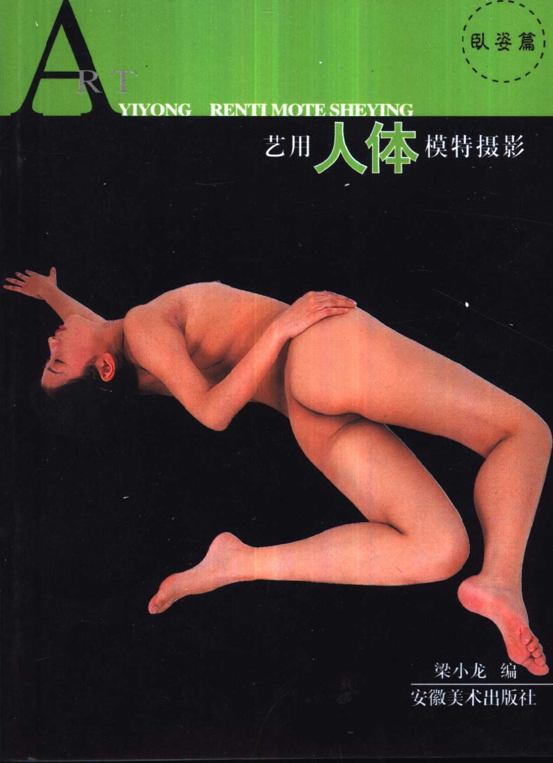 艺用人体模特摄影 卧姿篇