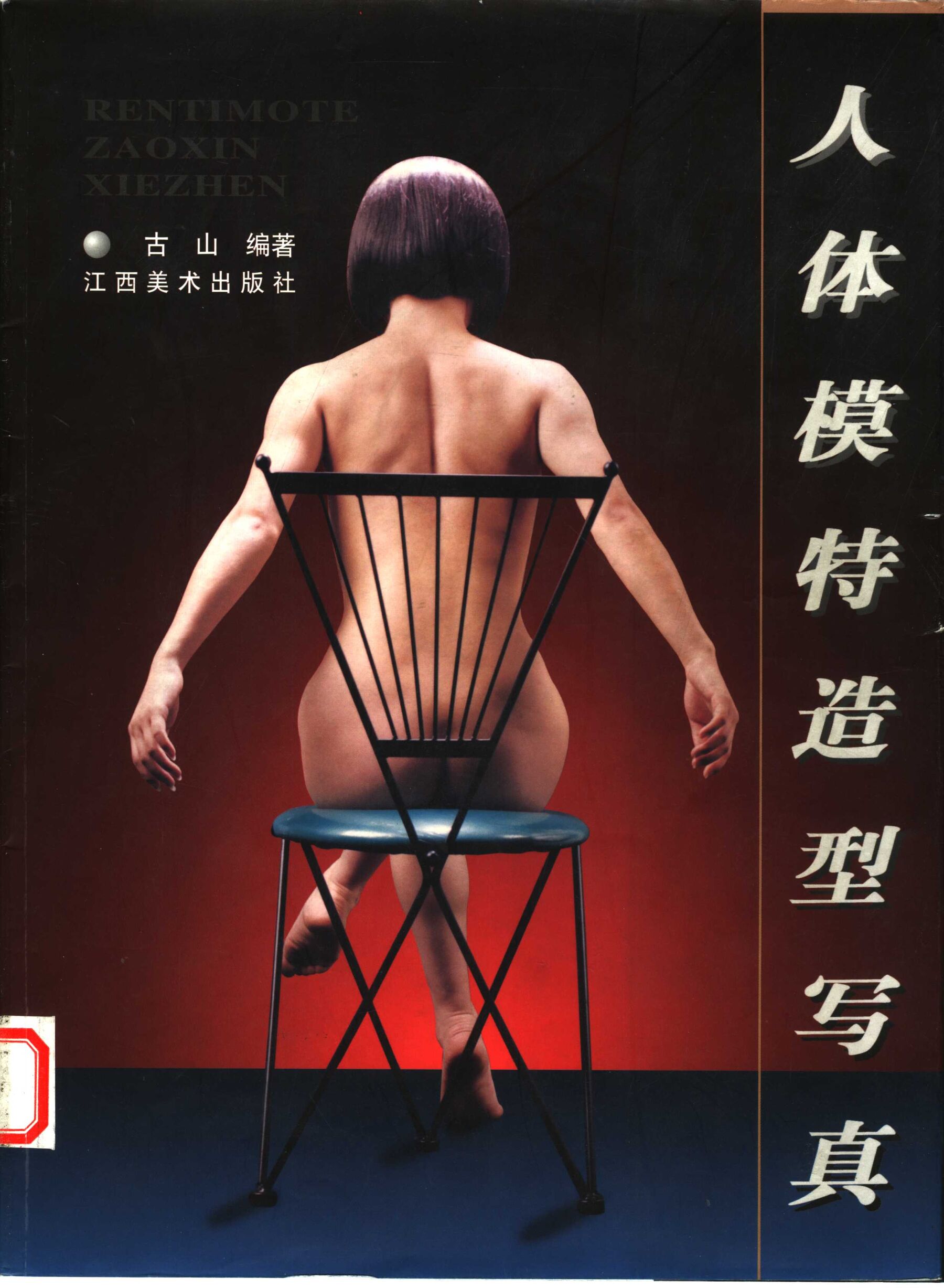 人体模特造型写真