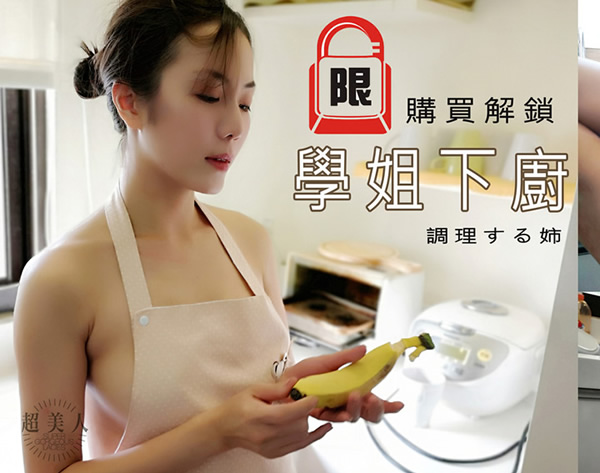 JVID写真学姐下厨无圣光人体套图